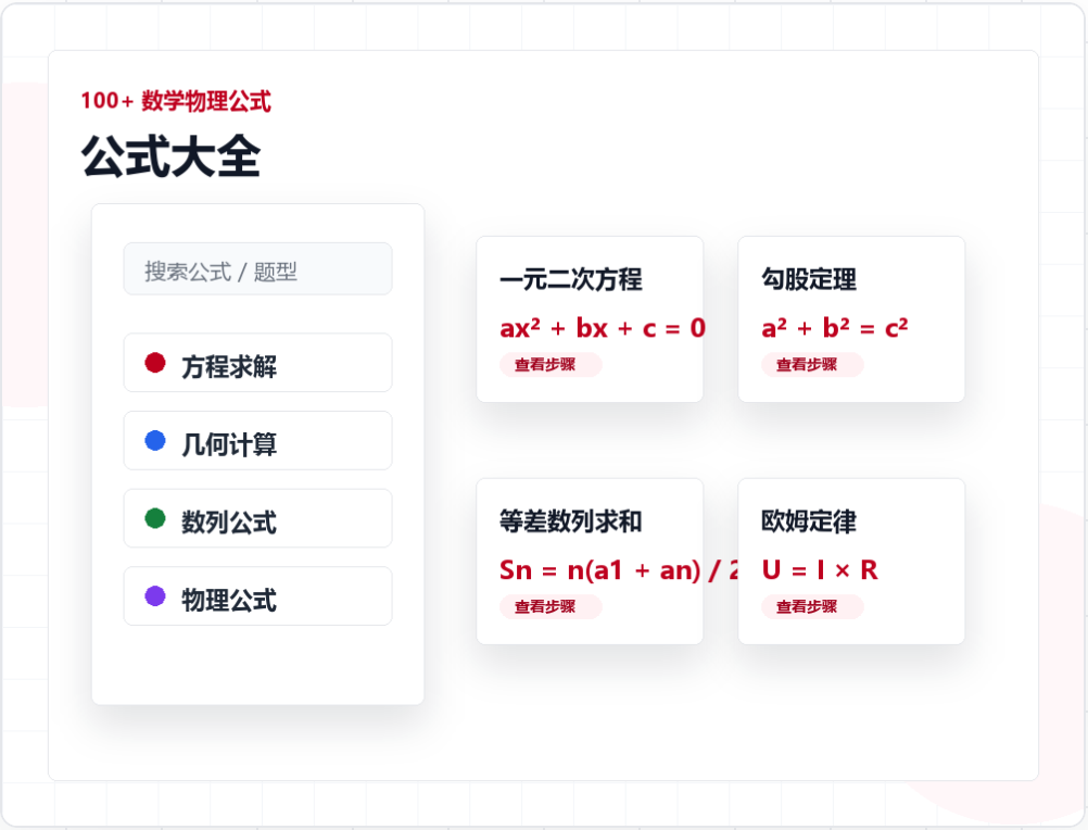 公式大全界面展示