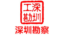 深圳勘察