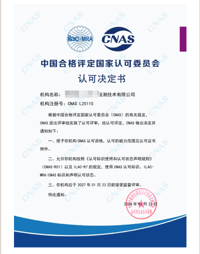 CMA /CNAS检测合作机构认证