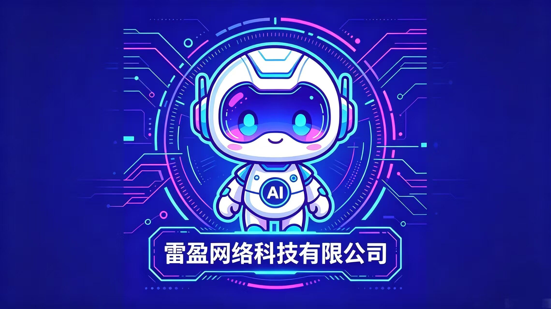 雷盈网络科技