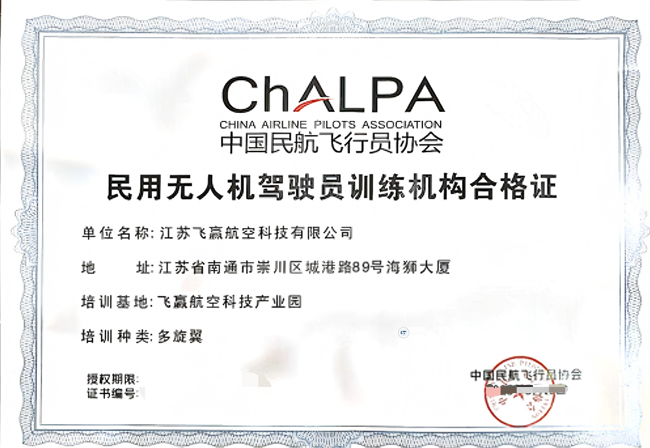 江苏飞赢航空科技有限公司 - 培训机构合格证
