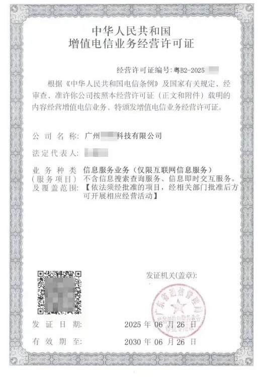 增值电信业务经营许可证