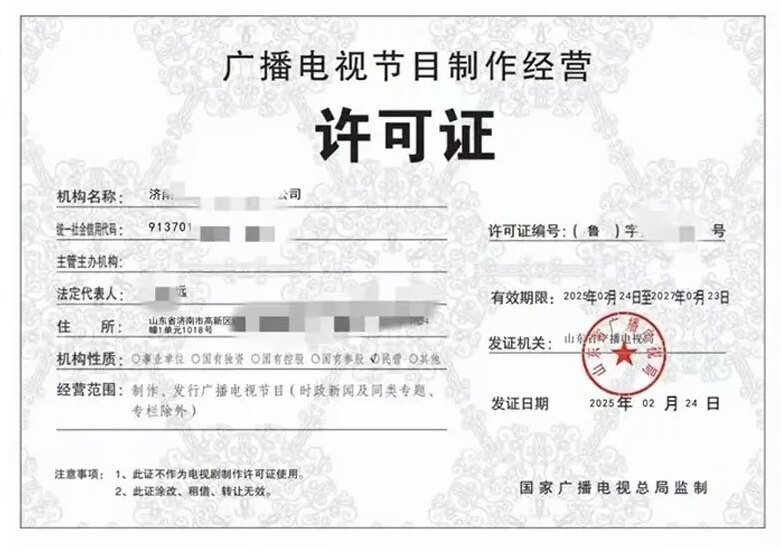 广播电视节目制作经营许可证