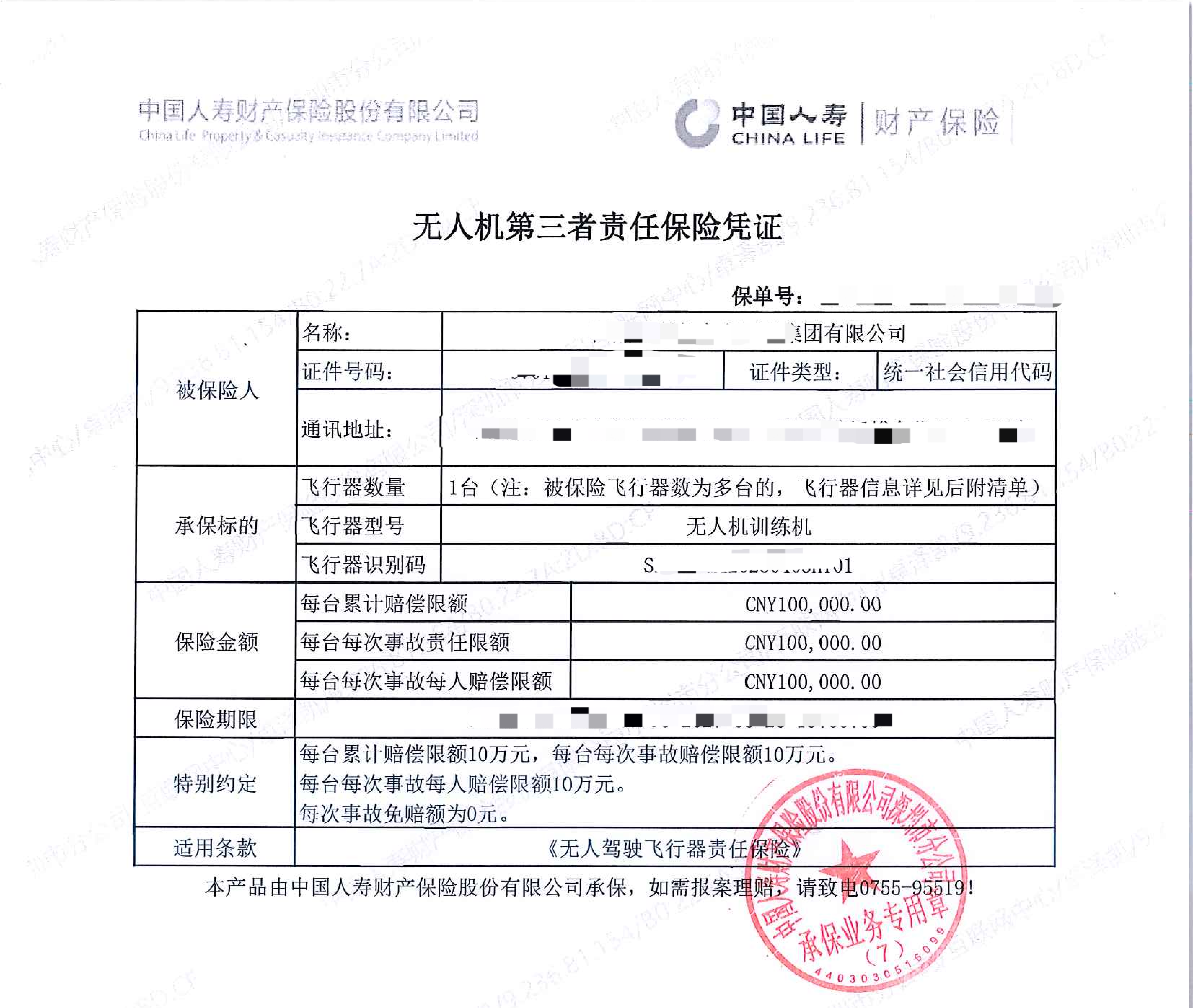 无人机第三者责任保险凭证