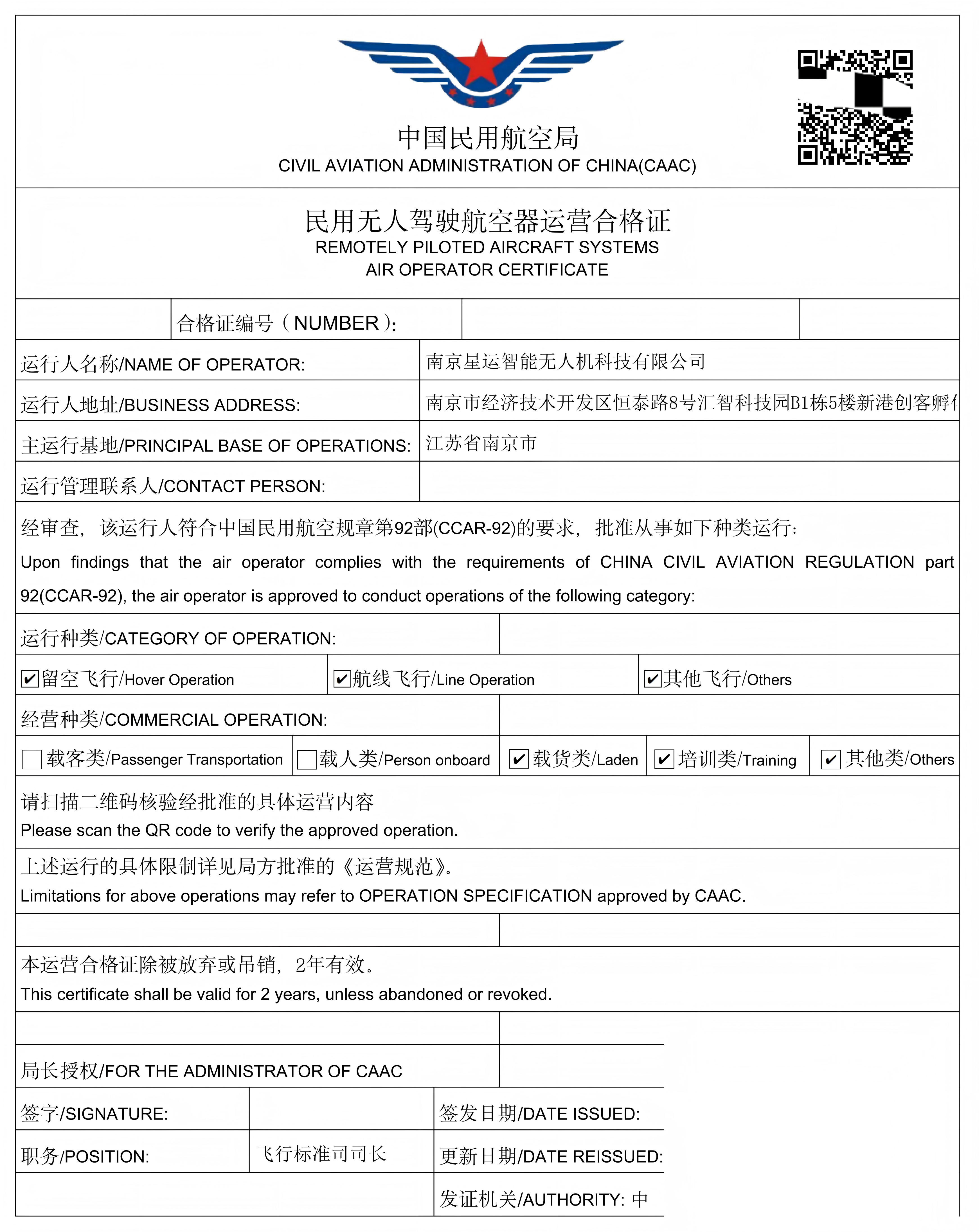 南京星运智能无人机科技有限公司 - 运营合格证