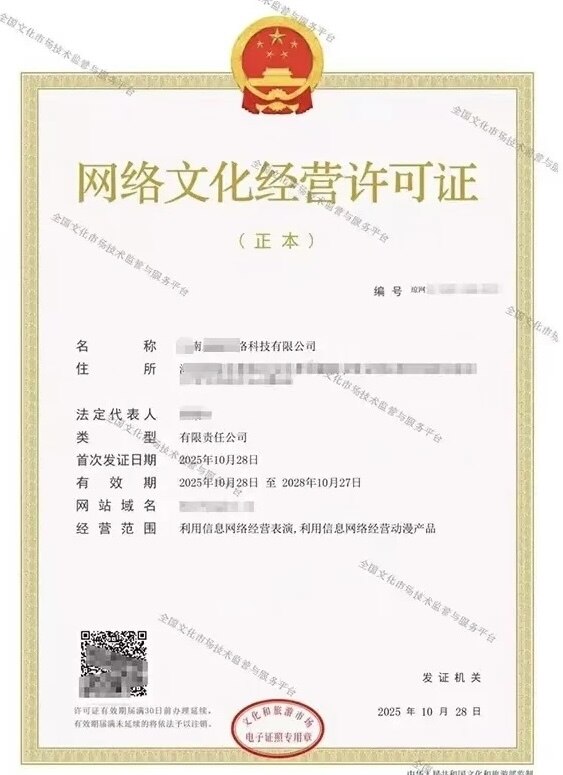网络文化经营许可证(正本)