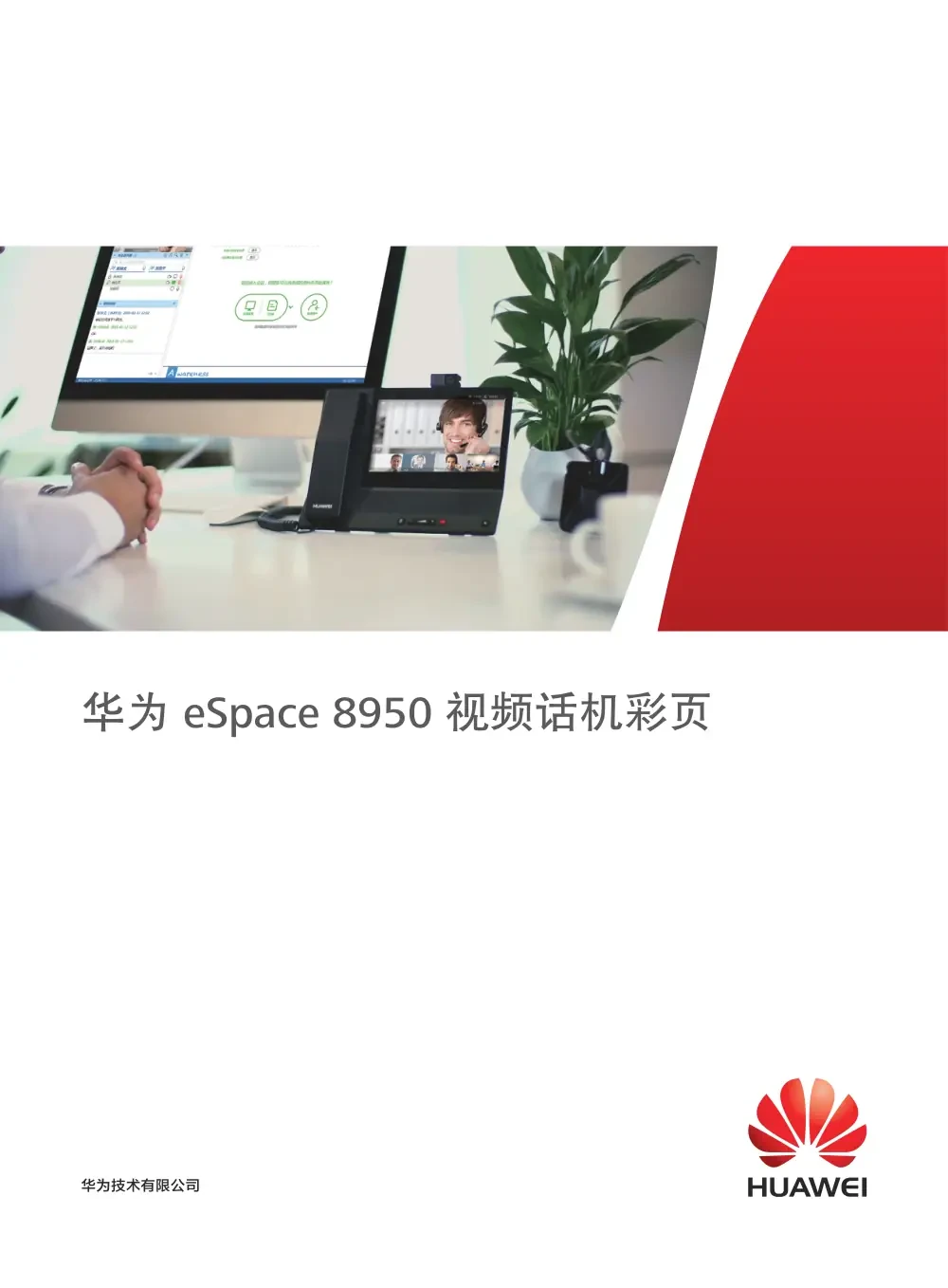 eSpace 8950 彩页第 1 页