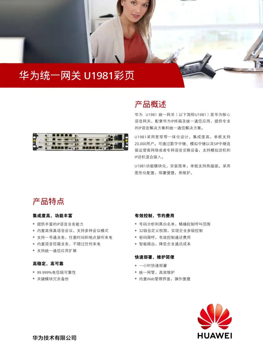 eSpace U1981 彩页第 1 页