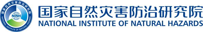 National Institute of Natural Disaster Prevention National Institute of Natural Disaster Prevention