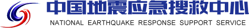 China Earthquake Emergency Rescue and Search Center China Earthquake Emergency Rescue and Search Center