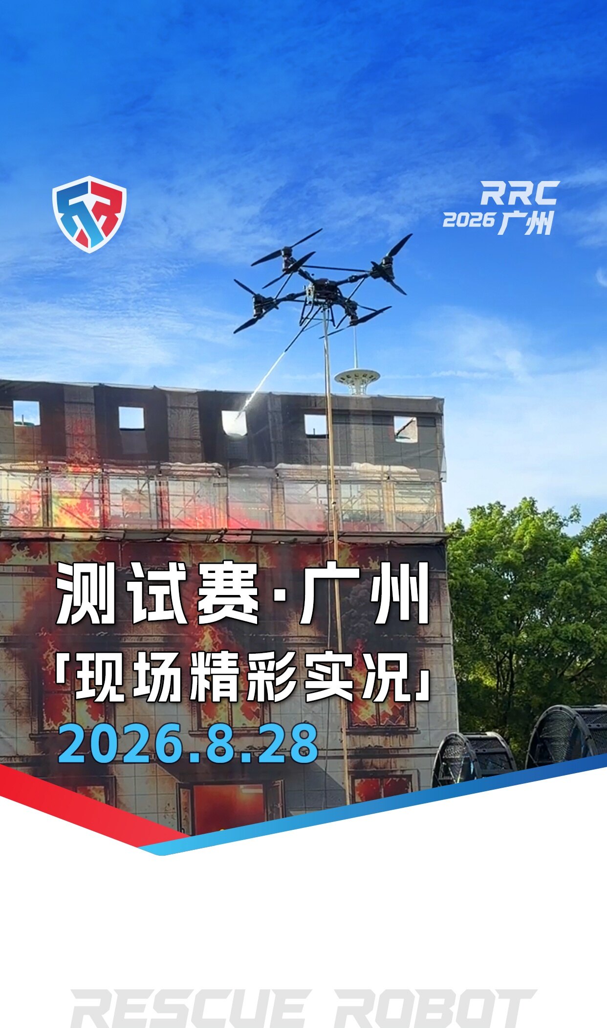 Test Event · Live from Guangzhou: "Highlights from On-Site Testing" 2026.08.28