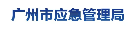 Guangzhou Emergency Management Bureau Guangzhou Emergency Management Bureau