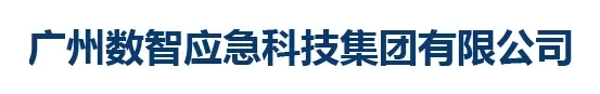 Guangzhou Digital Intelligence Emergency Group Guangzhou Digital Intelligence Emergency Group