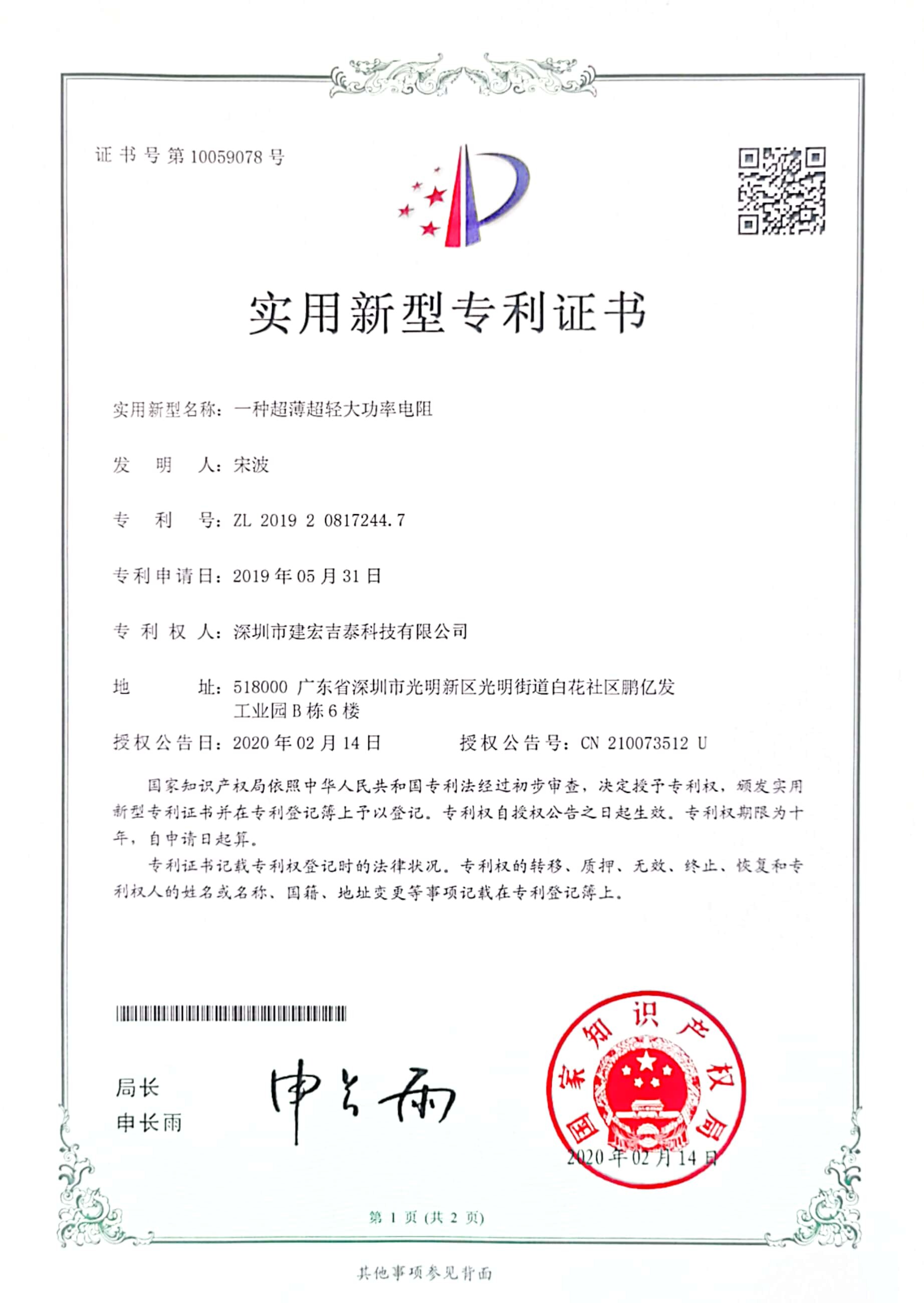 实用新型专利证书 - 一种超薄超轻大功率电阻
