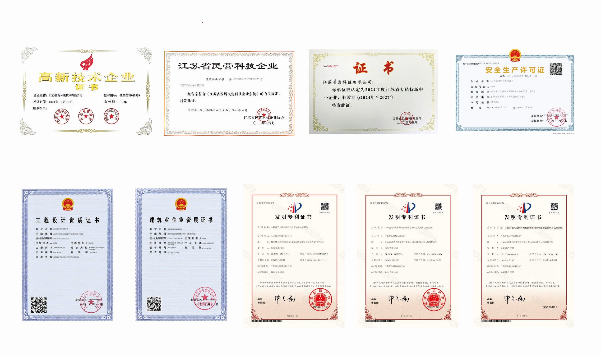高新技术企业证书、江苏省民营科技企业证书、江苏省专精特新中小企业证书、安全生产许可证、工程设计资质证书、建筑业企业资质证书、发明专利证书