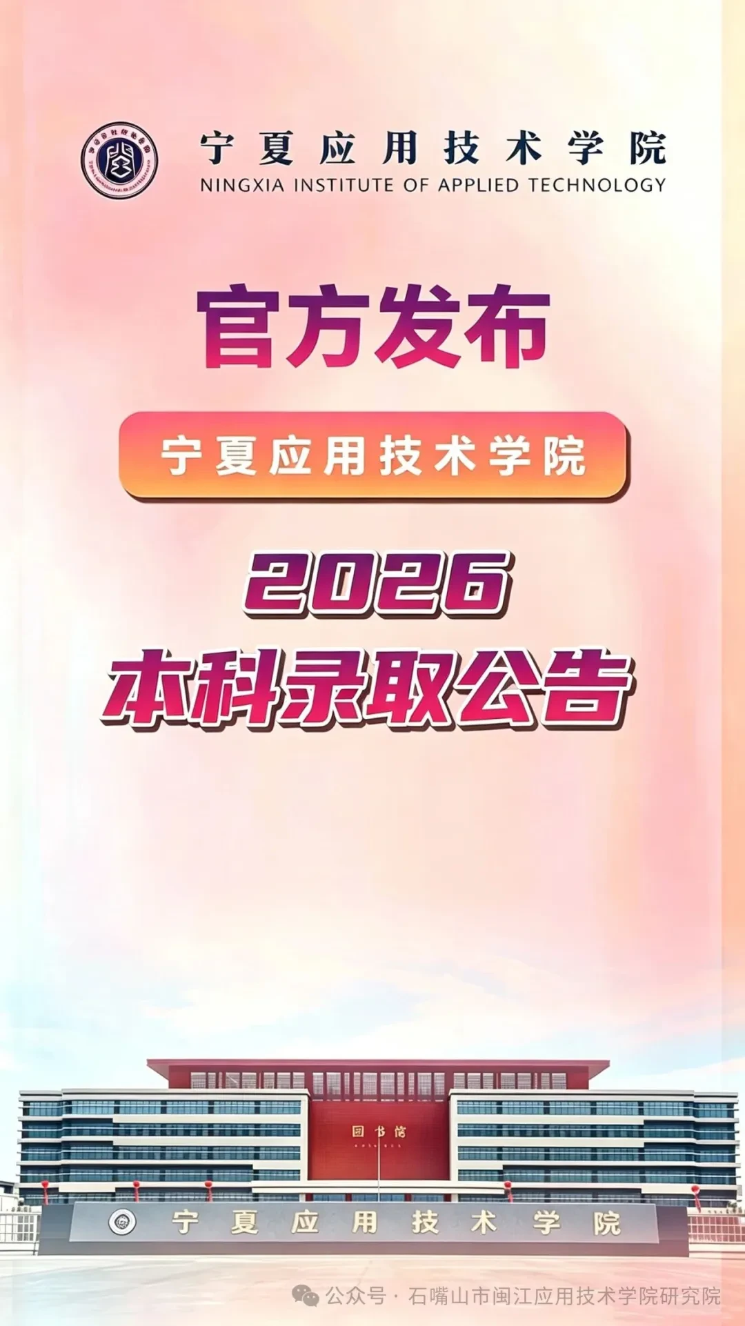 官方发布||宁夏应用技术学院2026年本科录取公告
