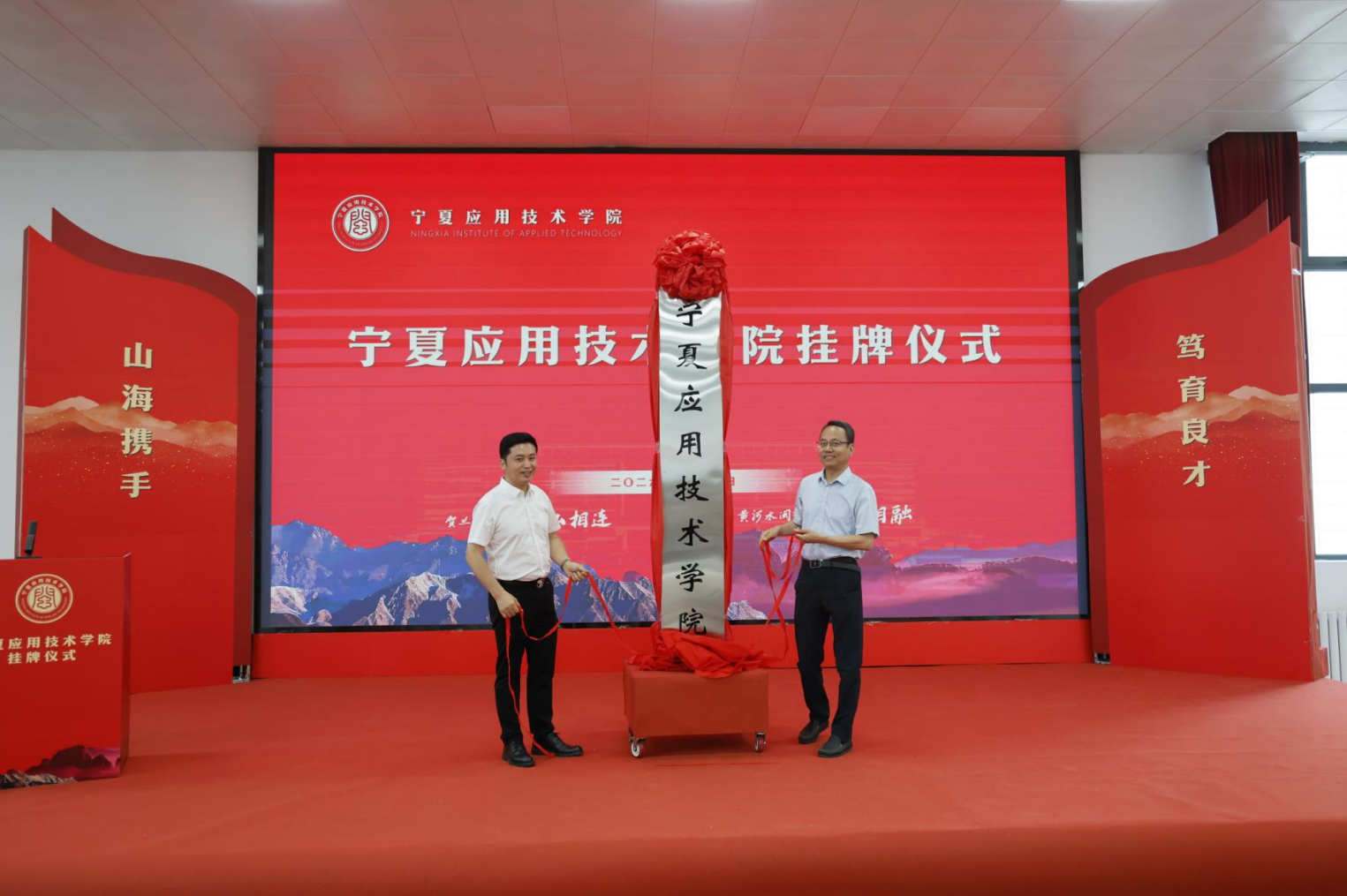 宁夏应用技术学院正式挂牌成立