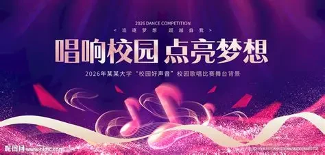 校园歌手大赛
