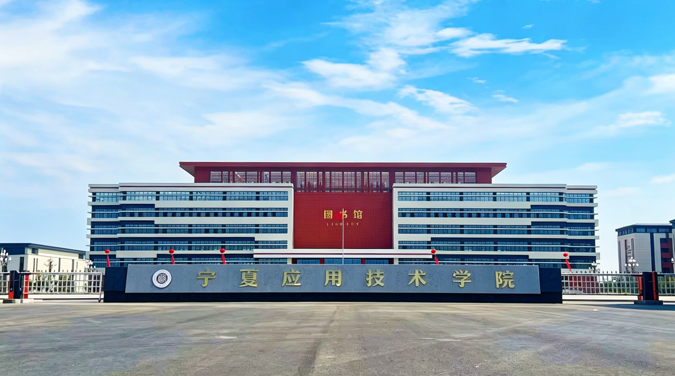 宁夏应用技术学院2026年宁夏普通高校招生 本科批B段征集志愿公告