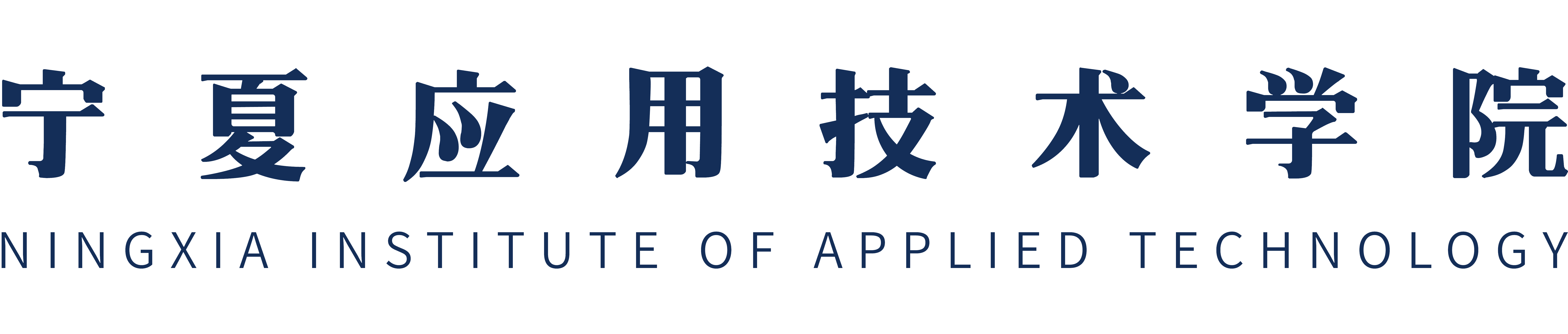 宁夏应用技术学院