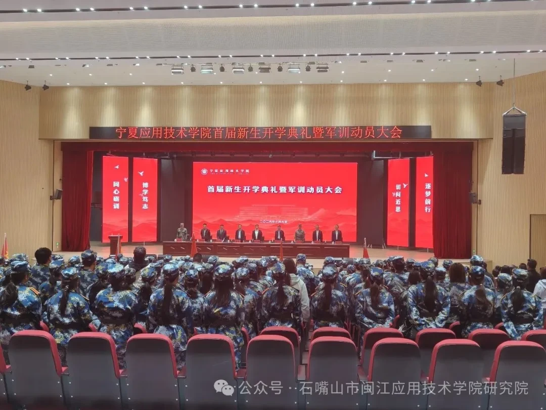宁夏应用技术学院隆重举行首届新生开学典礼暨军训动员大会