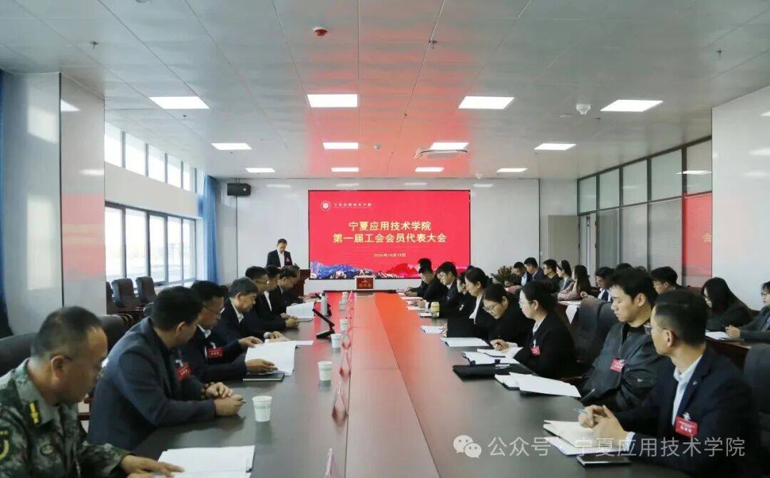 宁夏应用技术学院第一届工会会员代表大会顺利召开