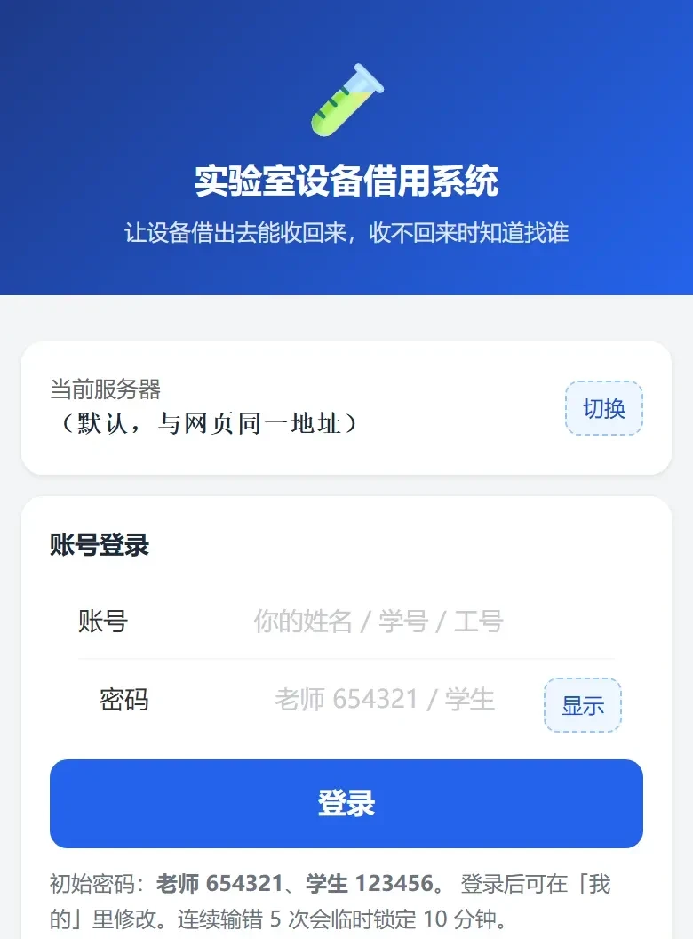 实验室设备借用系统的登录页面截图
