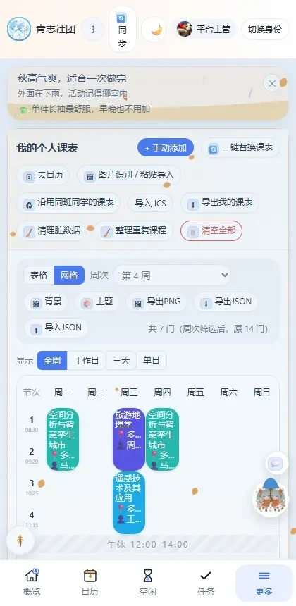 青志社团应用的我的个人课表界面截图