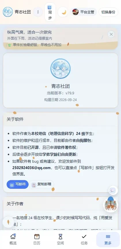 青志社团应用的关于页面截图,展示版本信息与作者说明