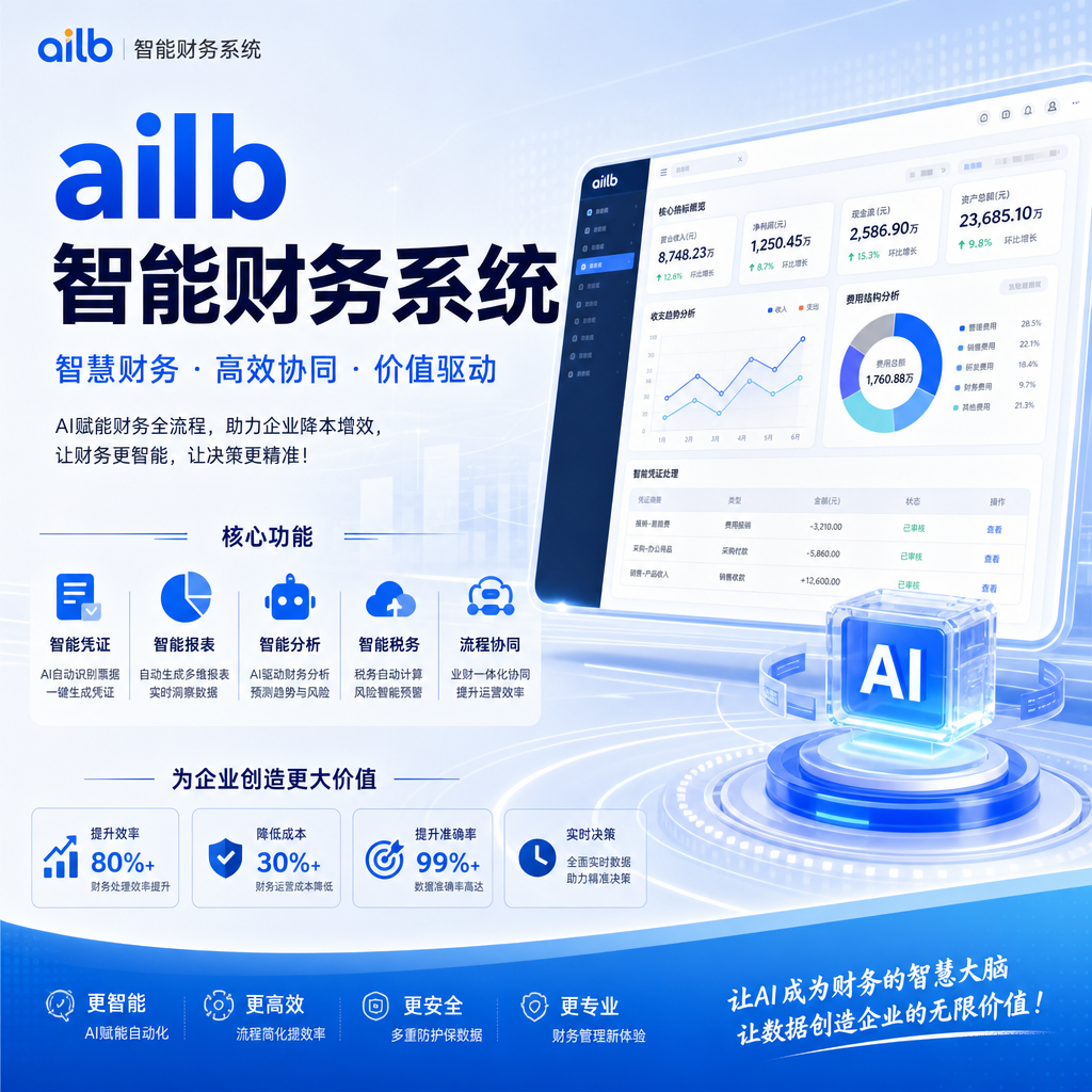 智能财务系统