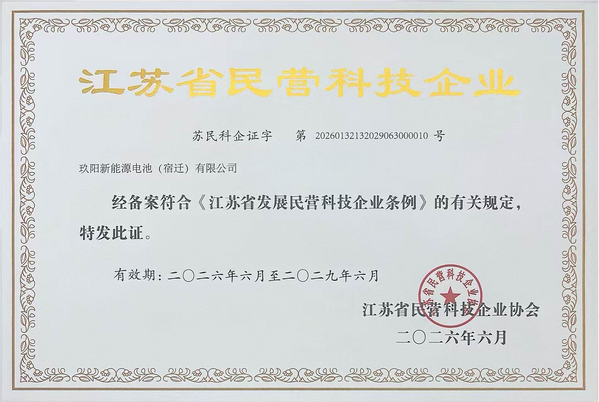 JYOVEX Recognized as "Jiangsu Province Private Science and Technology Enterprise"