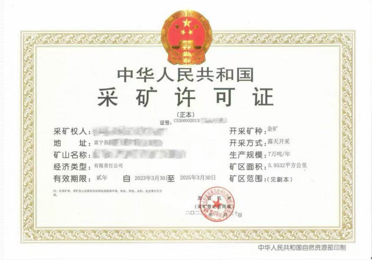 云南省富宁县金矿采矿许可证