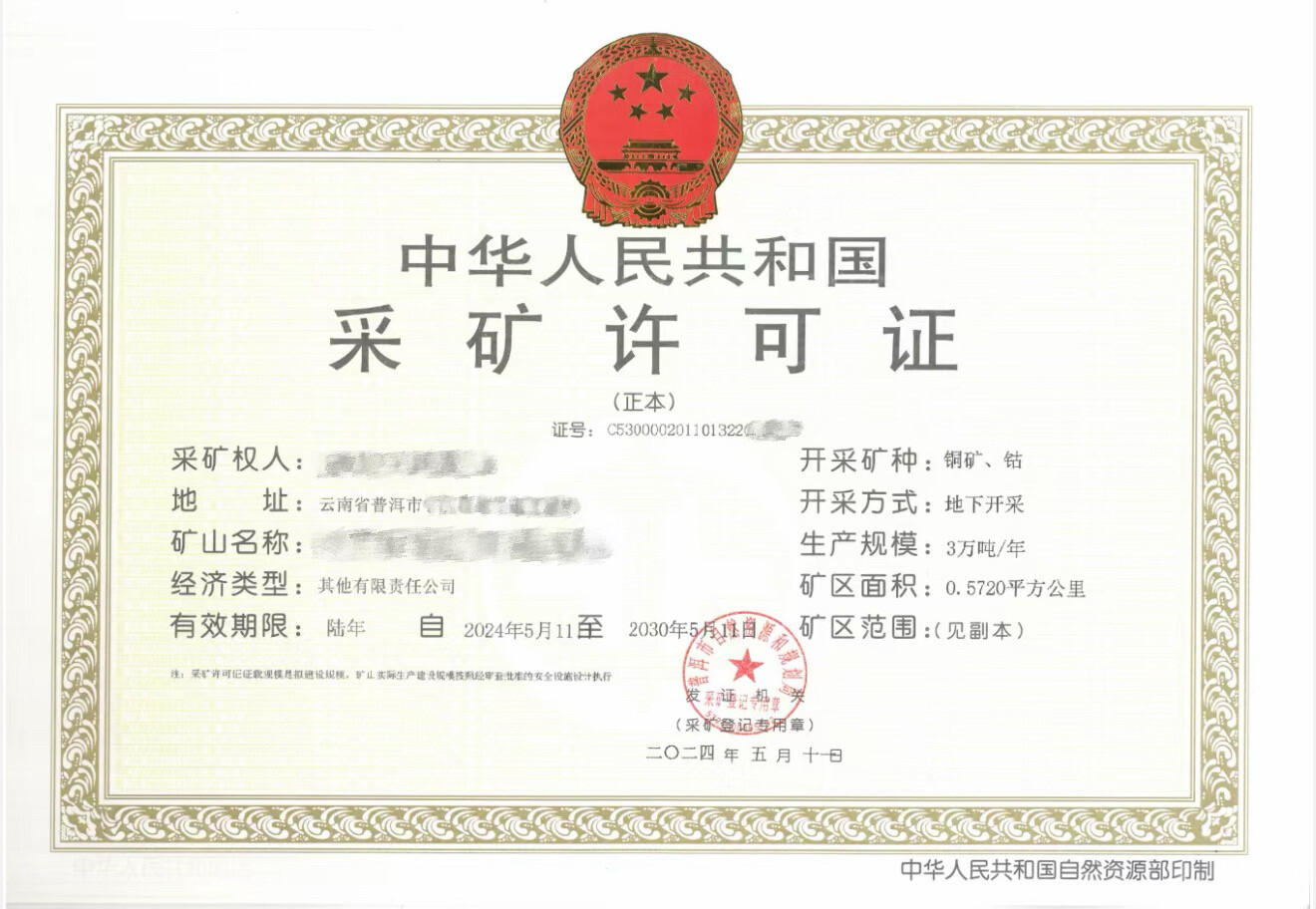 云南省普洱市铜矿采矿许可证