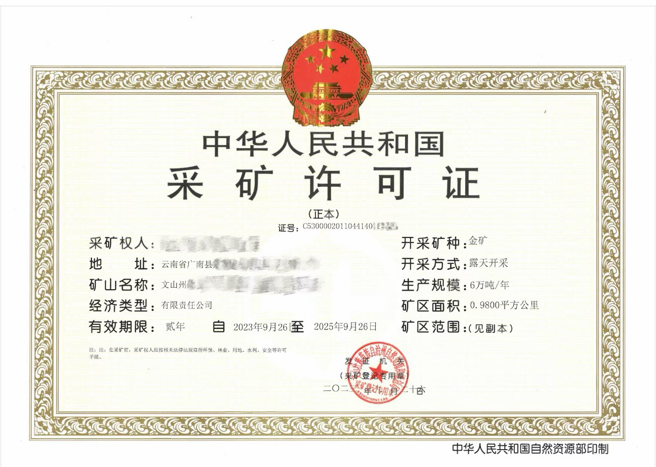 文山州广南县金矿采矿许可证