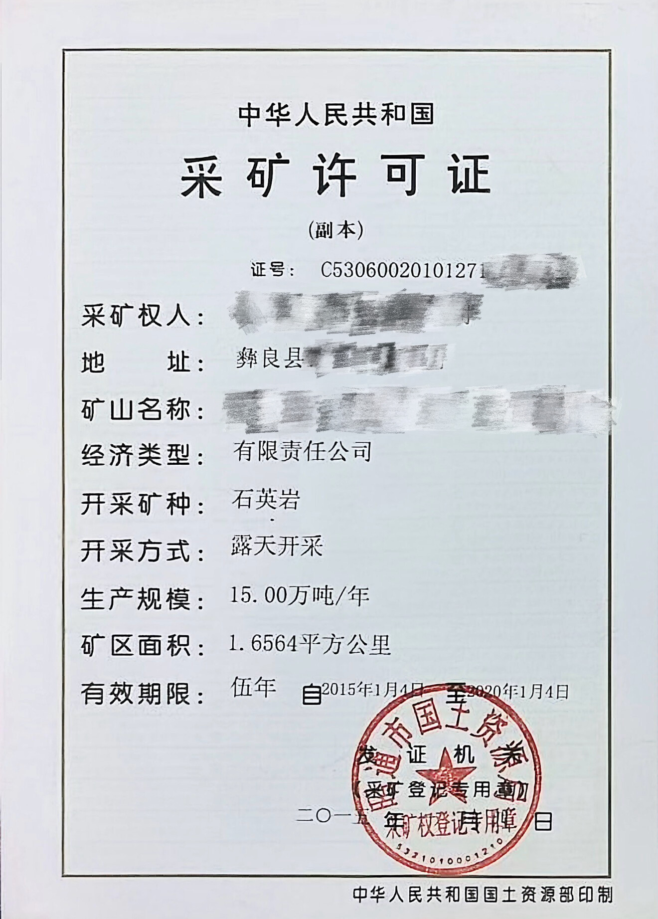 昭通彝良石英岩采矿许可证
