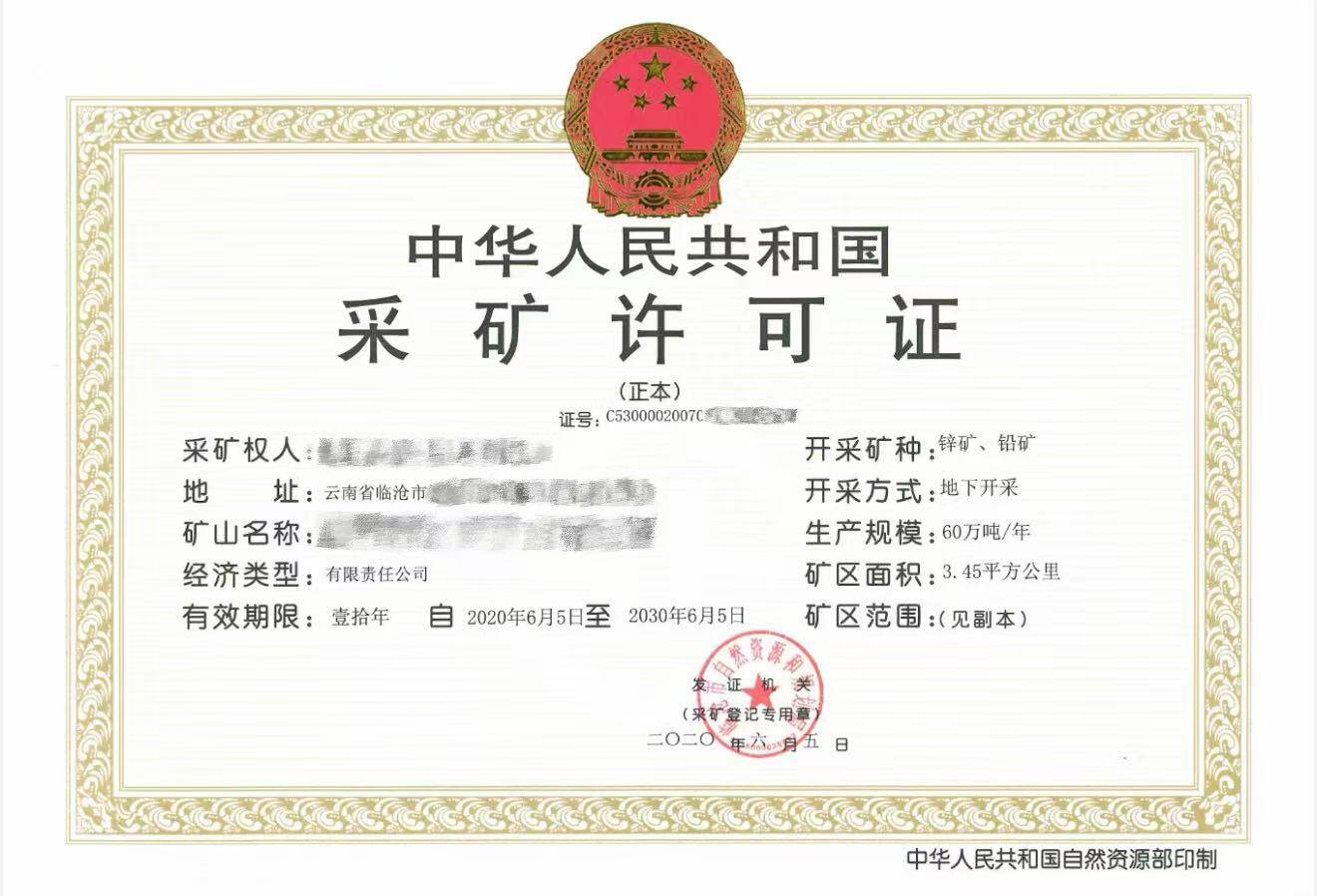 云南省临沧市铅锌矿采矿许可证