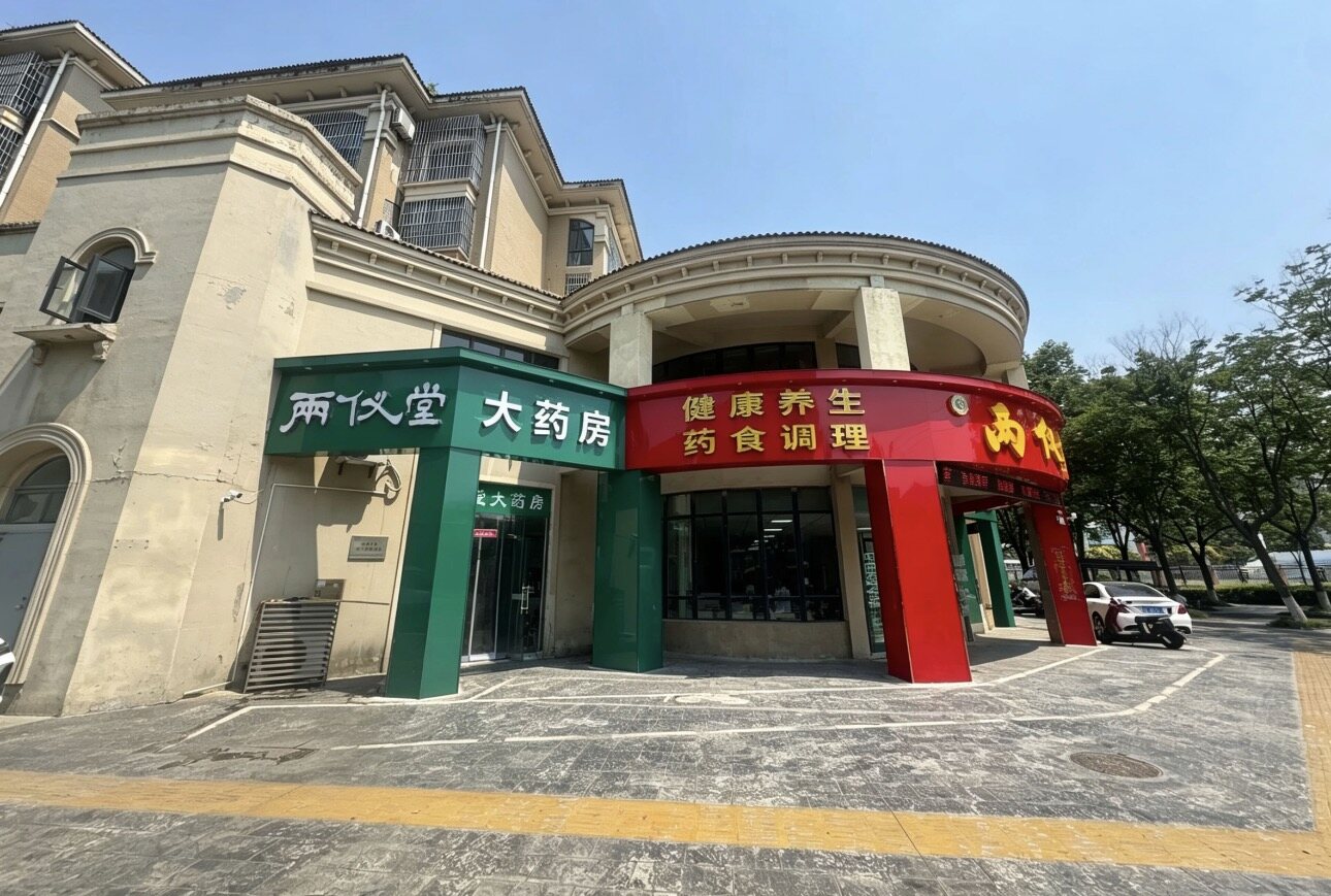 两仪堂中医门诊部