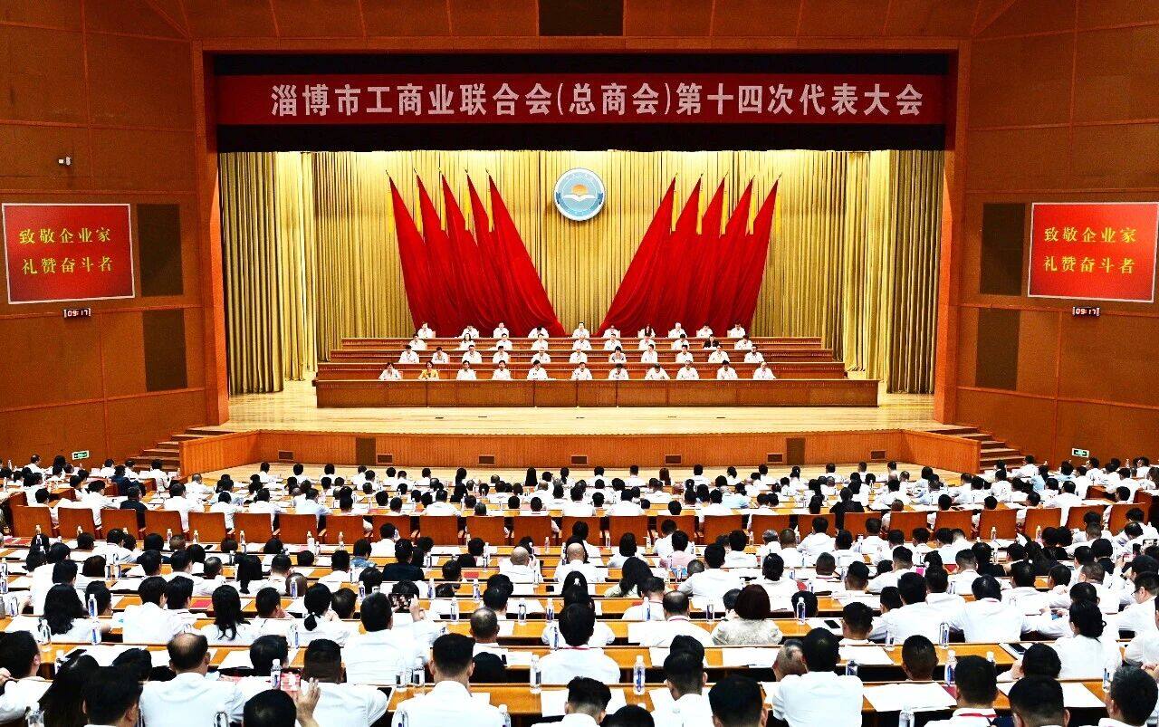 淄博市工商业联合会第十四次代表大会现场