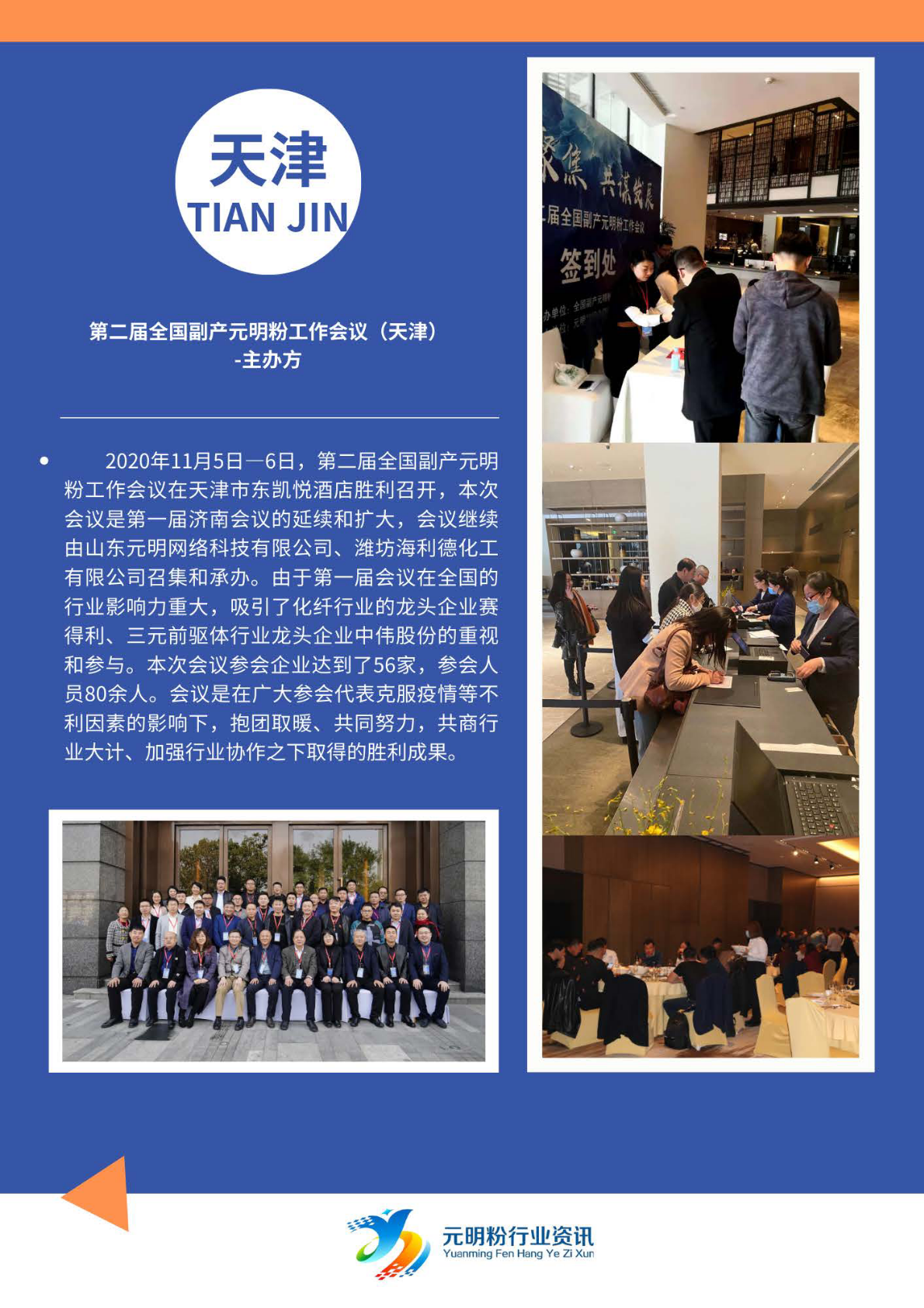 第二届全国副产元明粉工作会议（天津）