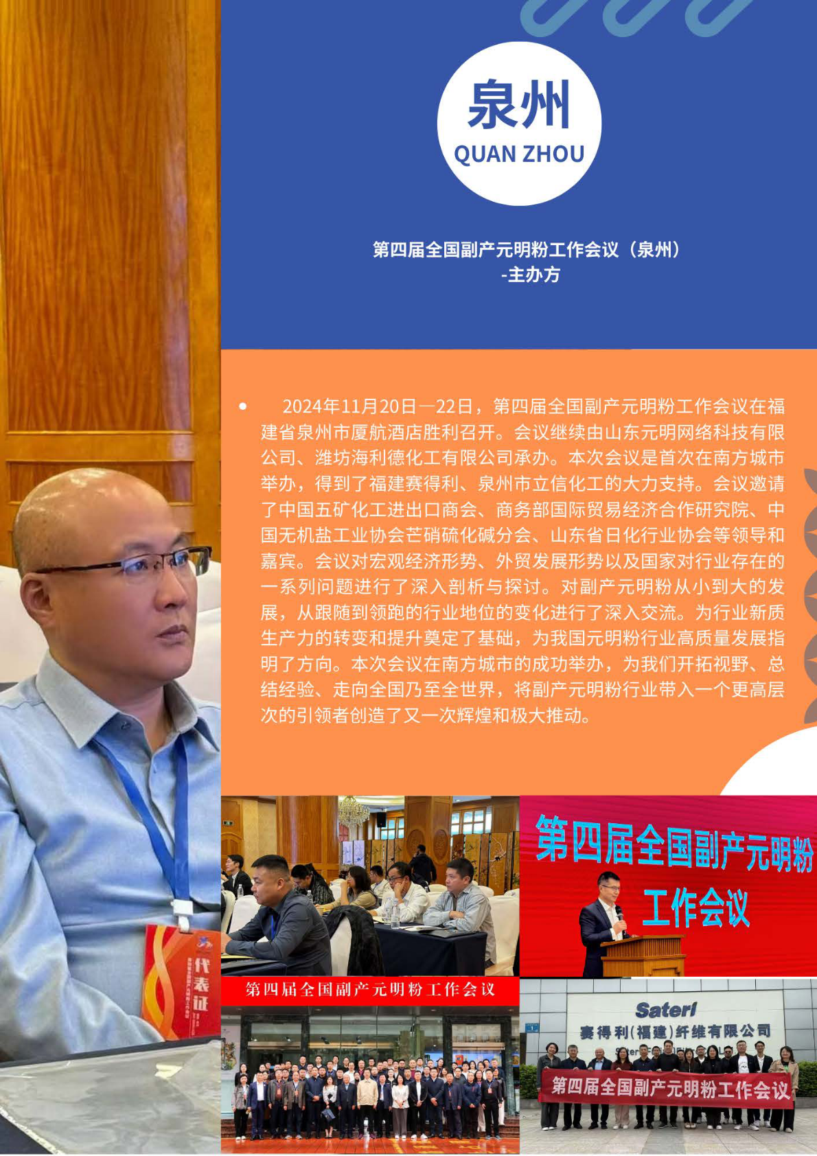 第四届全国副产元明粉工作会议(泉州)