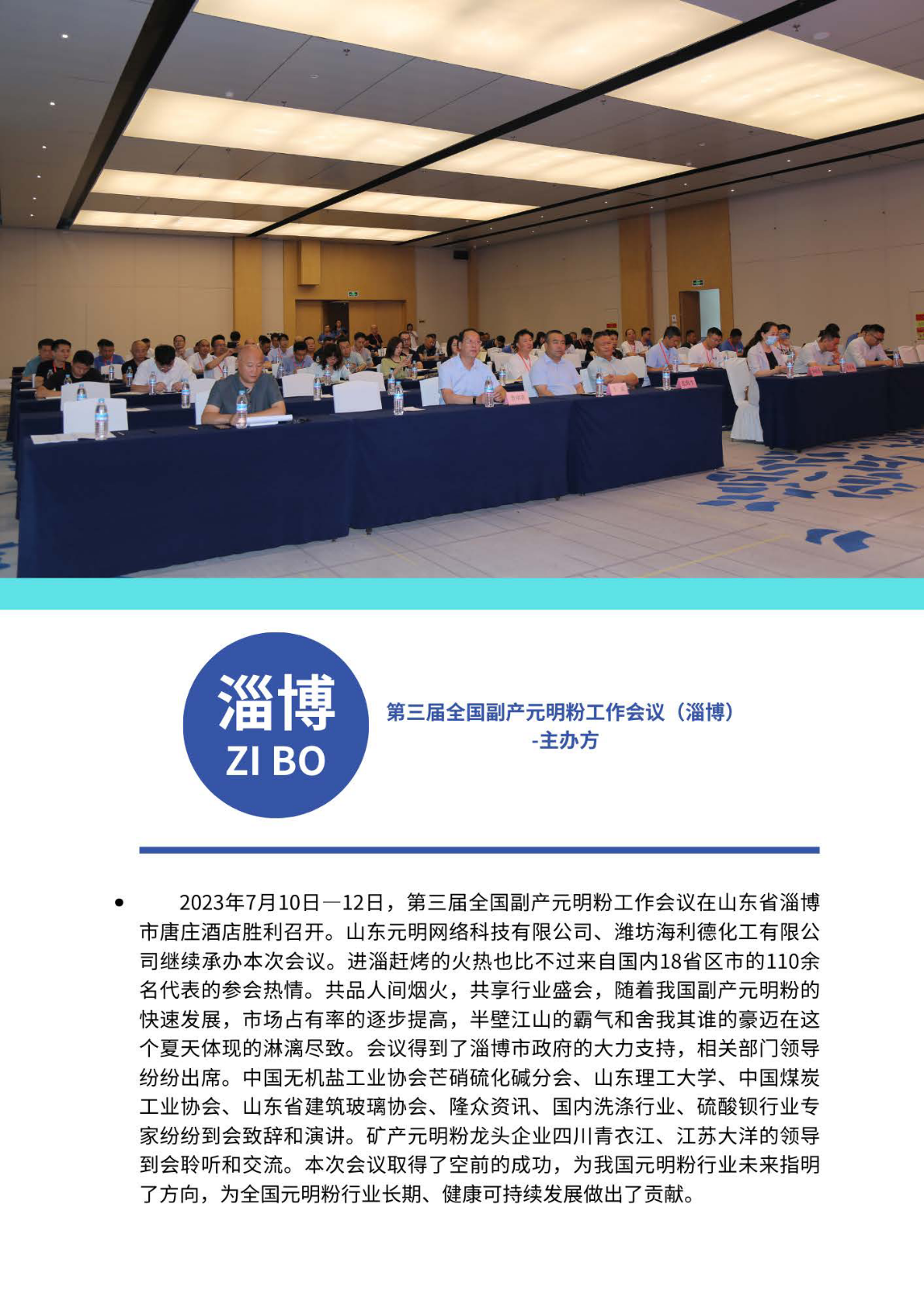 第三届全国副产元明粉工作会议(淄博)