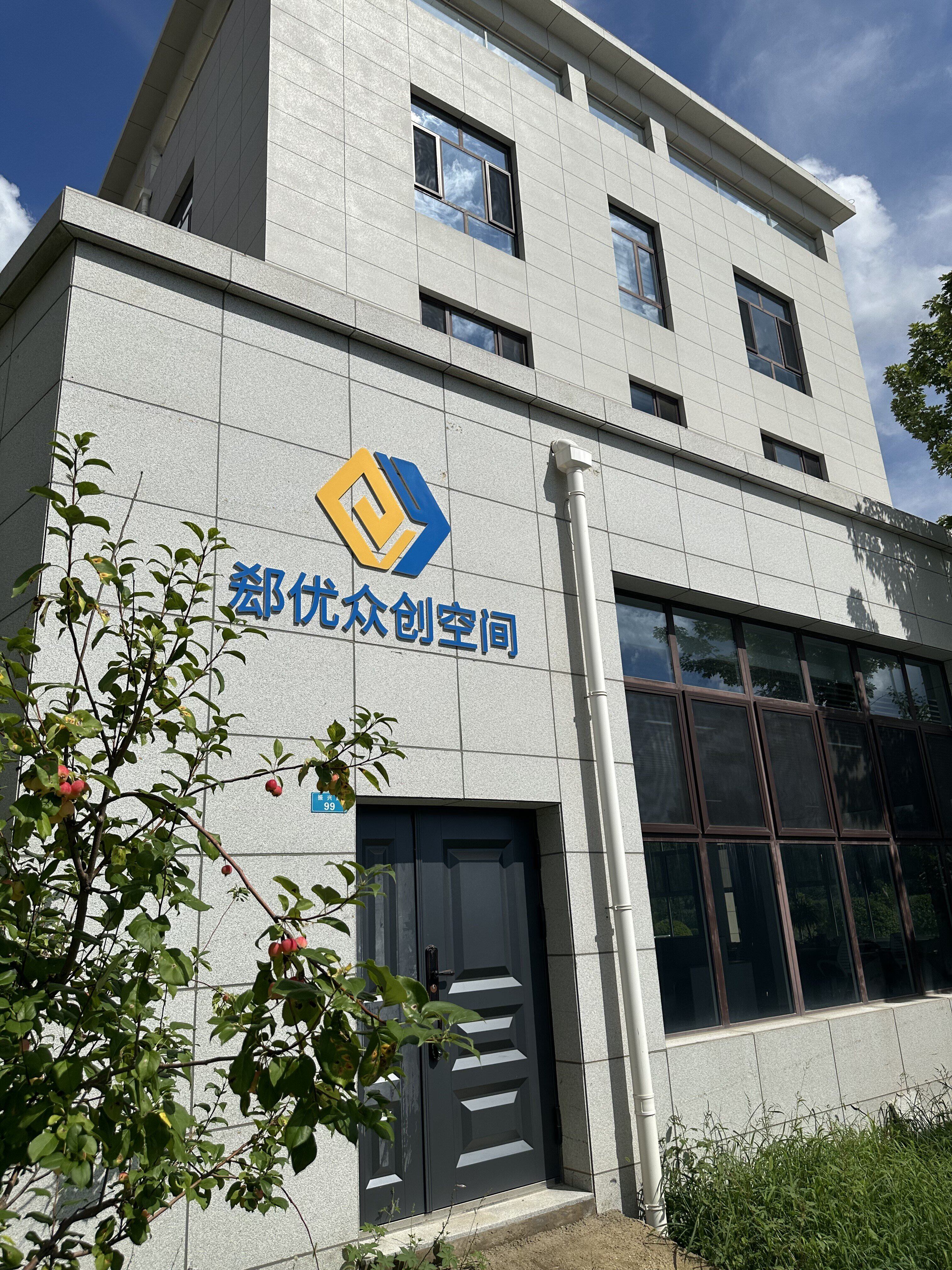 郄优众创空间外观