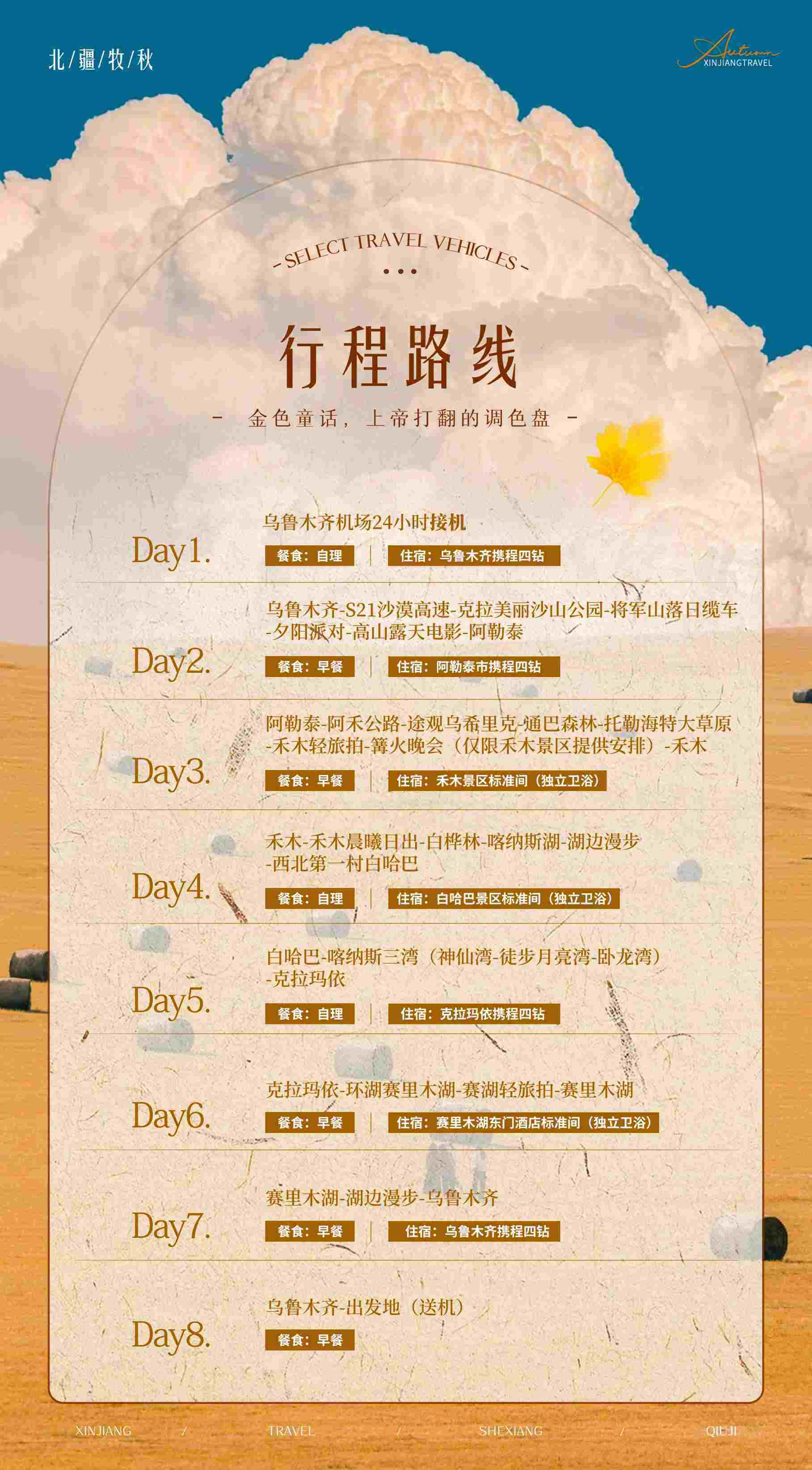 北疆牧秋 8日 轻奢版 产品图 3
