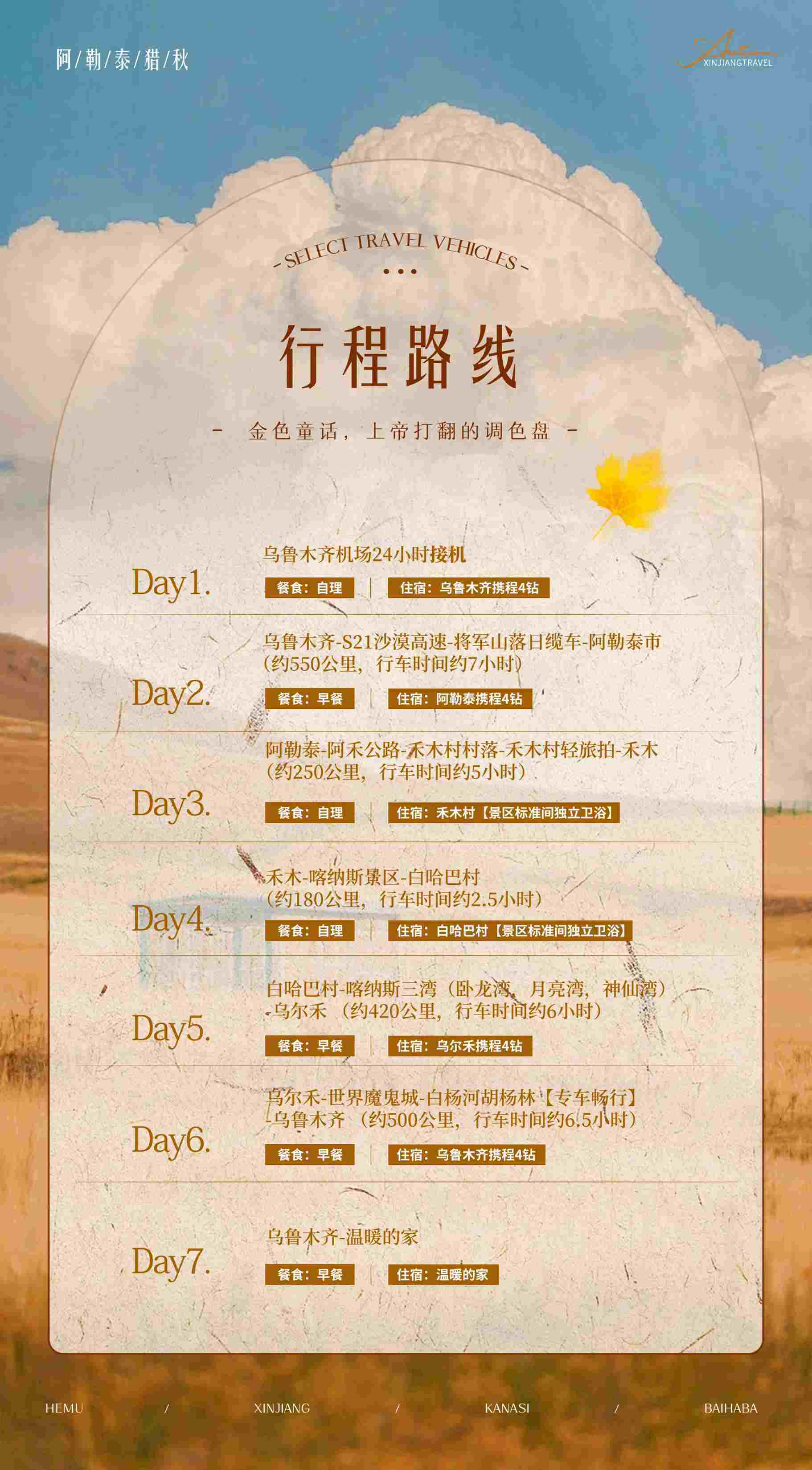 阿勒泰·猎秋 7日 白哈巴版 产品图 3