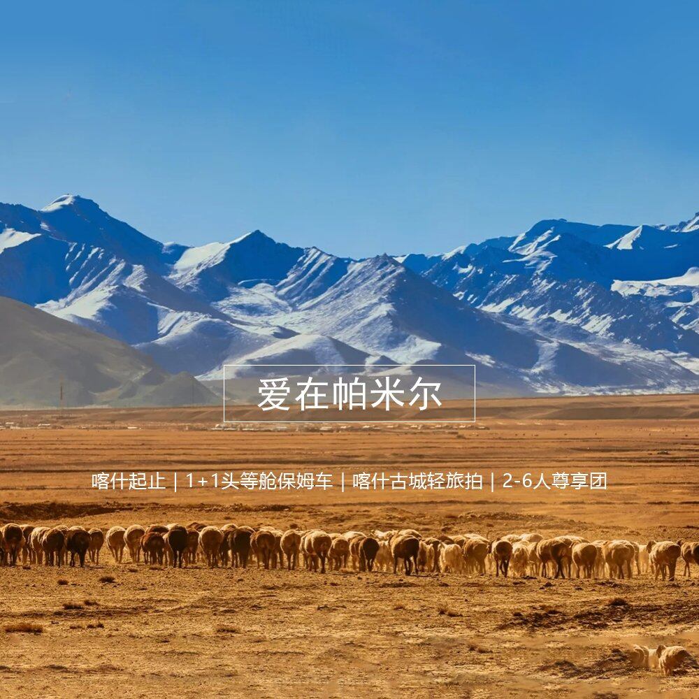 爱在帕米尔·南疆深度之旅
