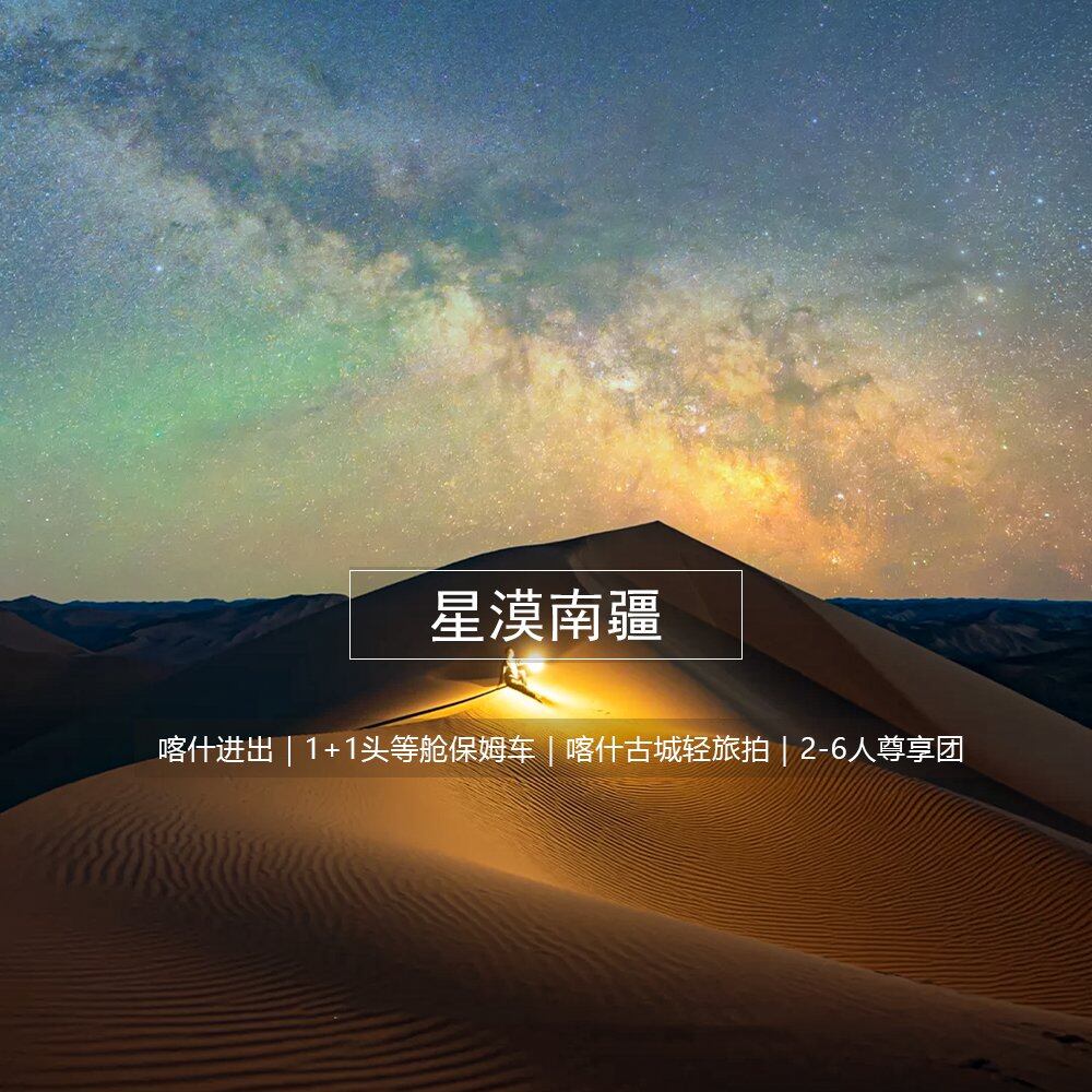 星漠南疆 8日