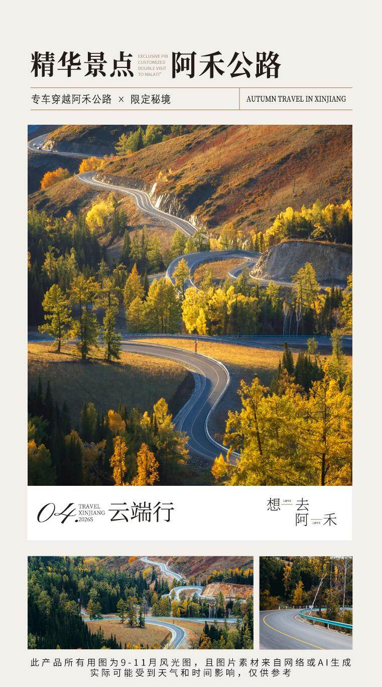 北疆·问秋8日 产品图 14