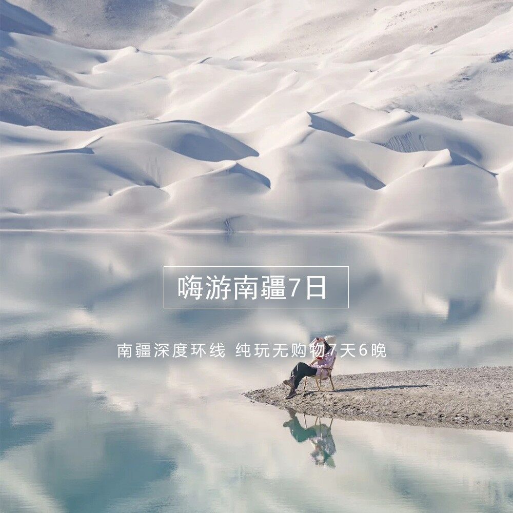 嗨游南疆 7日