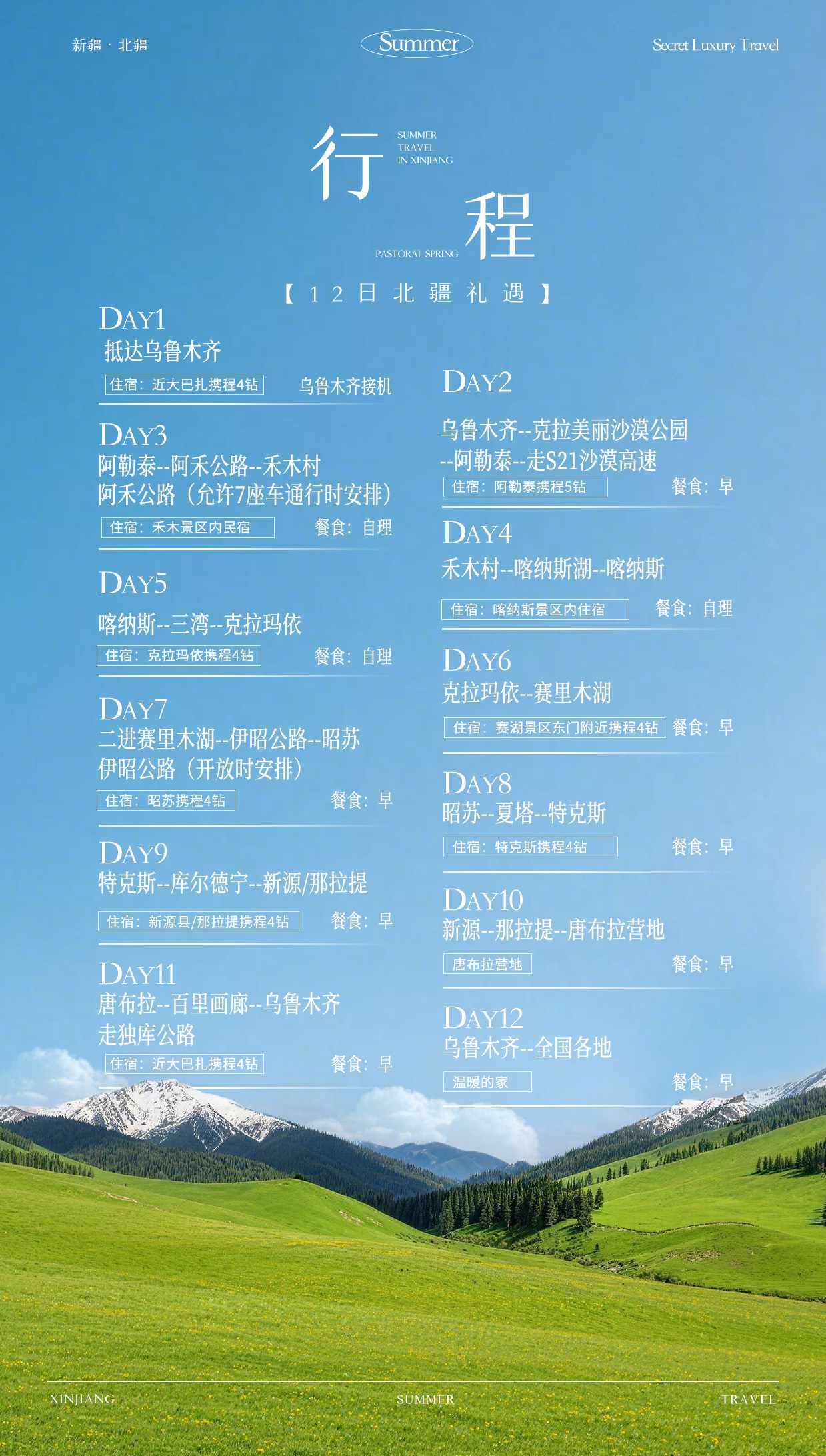 奢享北疆 12日 产品图 6