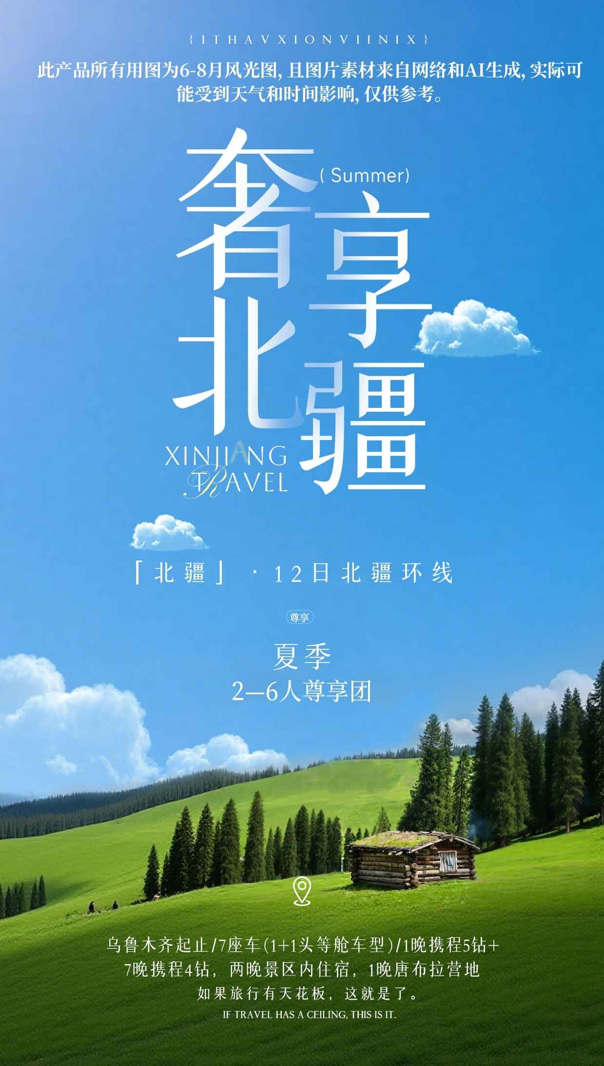 奢享北疆 12日 产品图 1